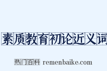 素质教育初论近义词是什么意思的图片